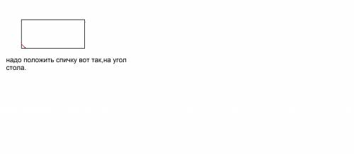 Как с только одной палочки образовать на столе треугольник