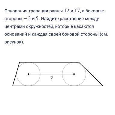 Основания трапеции равны 12 и 17, а боковые стороны — 3 и 5. Найдите расстояние между центрами окруж