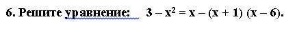 6.Решите уравнение(смотрите на фотку)
