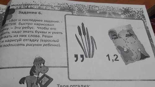 Задание 6. «Вот и последнее задание. - ДВЕТИК быстро нарисовал унку. - Это ребус. Чтобы его дать, на