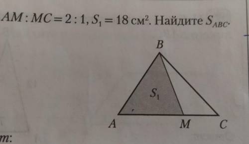 Al 35 AM: MC= 2:1, S. = 18 CM? Hainute SABC B S: A M C ответ: 410 nd C