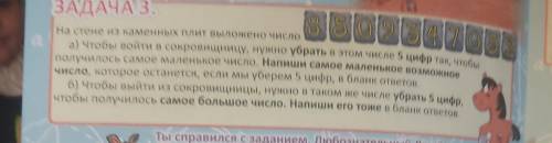 На стене из каменных плит выложено число 8509347052 нужно убрать 5 цифр что бы было наименьшее и наи