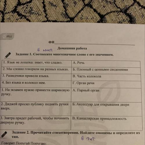 Домашняя работа Ватание 1. Соотнесе многозначное слово с его значением. 1. Язык не лопатк: знает, чт