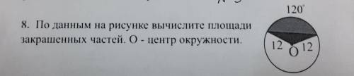 По данным на рисунке вычислите площади закрашенных частей. О - центр окружности