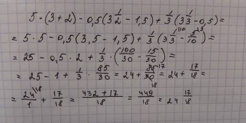 5*(3+2) -0,5(3целых1/2-1,5) +1/3(3целых1/3-0,5) =