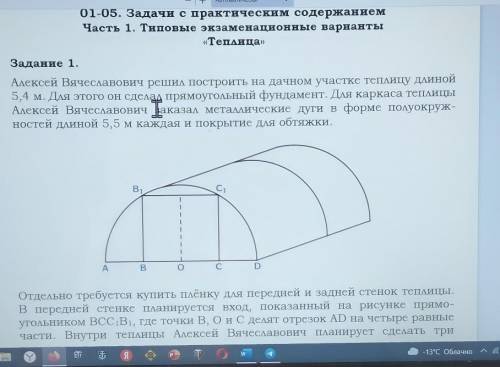 Решите ,теплицы из огэ Отдельно требуется купить плёнку для передней и задней стенок теплицы.В перед