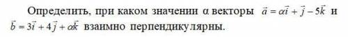 Определить, при каком значении α векторы взаимно перпендикулярны.