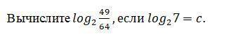 решить Вычислите log2 49/64,если log27=c