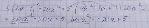 Упростить выражения: 5(2а-1)^2-20а^2