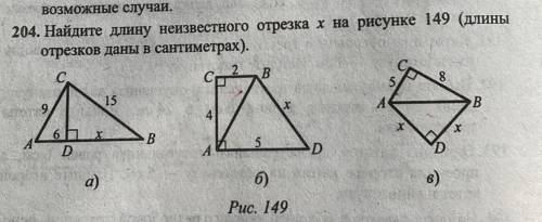 Найдите длину неизвестного отрезка x на рисунке 149 ( длины отрезков даны в сантиметрах )