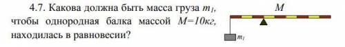 Какова должна быть масса груза т1, чтобы однородная балка массой M=10кг, находилась в равновесии отв