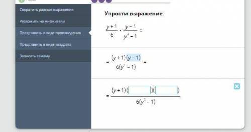 Представьте в виде произведения. Упрости выражение. Что писать в пропуск?