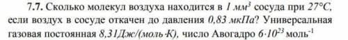 Сколько молекул воздуха находится в 1 мм3 сосуда при 27°С, если воздух в сосуде откачен до давления