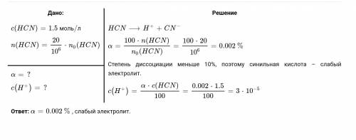 решите , 5.4 g синильной кислоты растворили в воде. В полученном растворе количество всех ионов равн