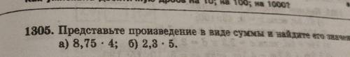 Представьте произведение в виде суммы и найдите его значение