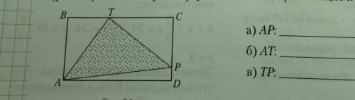 точки Т и Р лежат соответственно на сторонах ВС и СD прямоугольника АВСD.Назовите углы треугольника