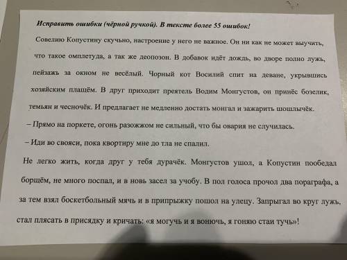 Решите задание по русскому, найти ошибки, всего 55