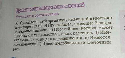 А)Амёба обыкновеннаяв)Эвглена зелёнаяс) Инфузория-туфелька