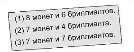 Трёх пиратов спросили, сколько монет и сколько бриллиантов имеет их друг Серая Борода. Каждый из тро