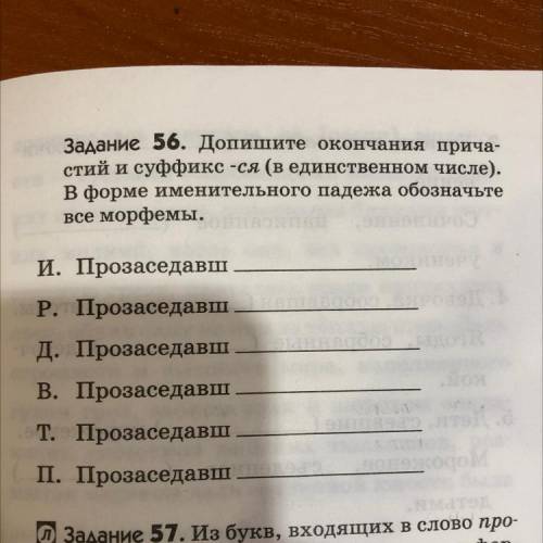 Задание 56. Допишите окончания прича- стий и суффикс -ся (в единственном числе). В форме именительно