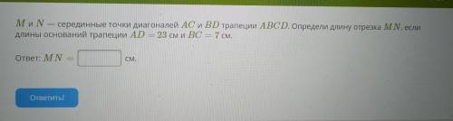 М и N — серединные точки диагоналей AC и BD трапеции ABCD. Определи длину отрезка MN, если длины осн