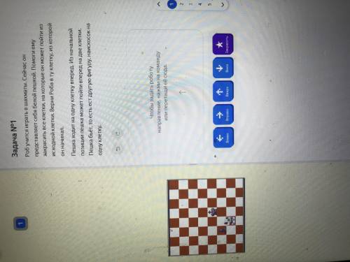 Задача №1 Роб учится играть в шахматы. Сейчас он представляет себя белой пешкой ему закрасить все кл