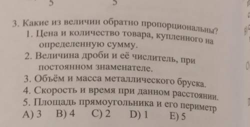 3. Какие из величин обратно пропорциональны? 1. Цена и количество товара, купленного на определенную