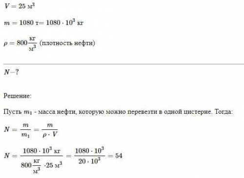 Сколько железнодорожных цистерн емкостью 25м³ каждая требуется для перевозки 1080т нефти