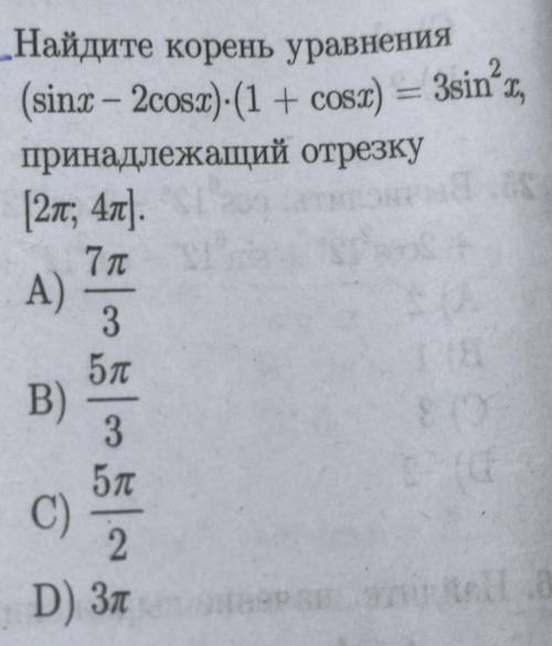 Найдите корень уравнения (sinx-2cosx)*(1+cosx)=3sin^(2)x, принадлежащий отрезку [2π; 4π].