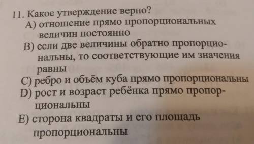 11. Какое утверждение верно? А) отношение прямо пропорциональных величин постоянно В) если две велич