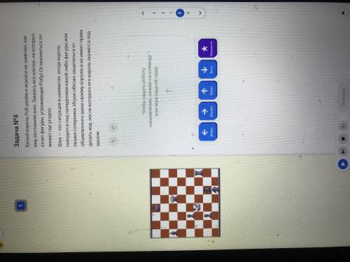 Задача №4 Белый король Роб увлёкся игрой и не заметил, как ему поставили шах. Закрась все клетки, на