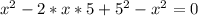 x^2-2*x*5+5^2-x^2=0