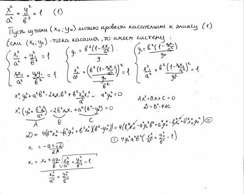 , довести решение до конца. Касательная к эллипсу. При каком условии из точки (х0; y0) можно провест
