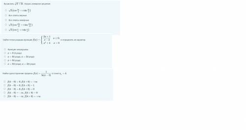 1.Вычислить ^3√2+2i Указать неверное решение. 2.Найти точки разрыва функции f(x)= (2x+1/x-2 x≤0 и оп