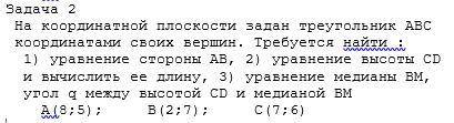 На координатной плоскости задан треугольник ABC координатами своих вершин. Требуется найти :