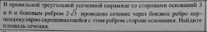 В правильной треугольной усеченной пирамиде со сторонами основания 3 и 6 и боковым ребром 2 корня из