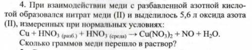 При взаимодействии меди с разбавленной азотной кислотой образовался нитрат меди (2) и выделилось 5,6