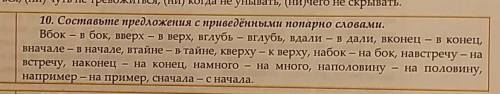 10. Составьте предложения с приведёнными попарно словами. B6ox-B бок, вверх - в верх, pi ray overlin