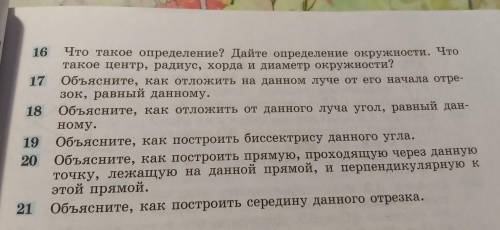 16 Что такое определение? Дайте определение окружности. Что такое центр, радиус, хорда и диаметр окр