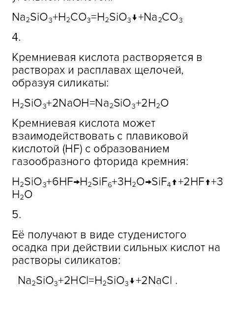 Сделать рефират по теме Химические свойства кремниевой кислоты и ее соединений.