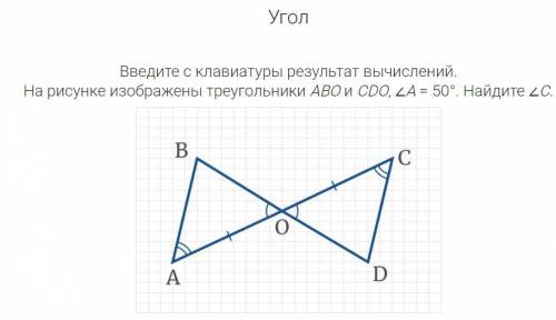 На рисунке изображены треугольники ABO и CDO, ∠A = 50°. Найдите ∠C.