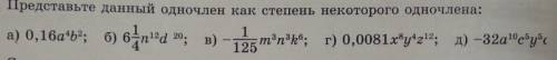 Представить данный одночлен как степень некоторого одночлена, как это решается?