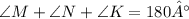 \angle M + \angle N + \angle K = 180°