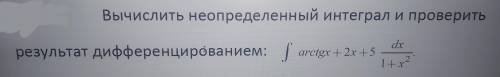 Вычислить неопределенный интеграл и проверить результат дифференцированием. См. Фото