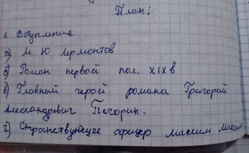 Нужно сделать сочинение герой нашего времени последние строки плана основная часть три-рассказчика