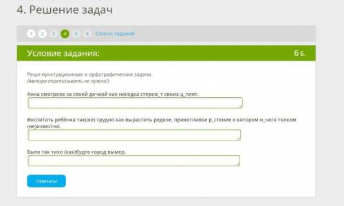 Условие задания: 6Б. Реши пунктуационные и орфографические задачи. (Автора переписывать не нужно!) А