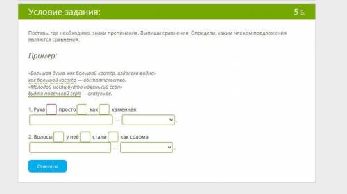 Условие задания: 5 Б. Поставь, где необходимо, знаки препинания. Выпиши сравнения. Определи, каким ч