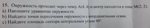 Окружность проходит через точку А(4; 4) и центр находится в точке М(2; 2). а) Напишите уравнение Окр