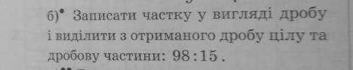 До іть будь ласка! записати частку в вигляді дробу і виділити з отриманого цілу та дробову частини: