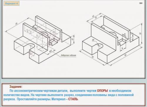 Now Задание: По аксонометрическим чертежам детали, выполните чертеж ОПОРЫ в необходимо количестве ви